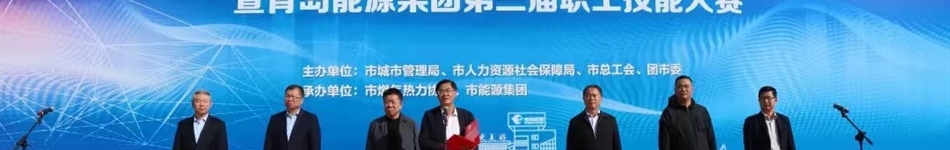 青島市燃氣熱力協(xié)會(huì )