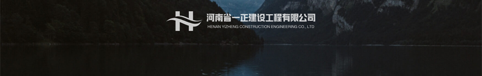 河南省一正建設工程有限公司