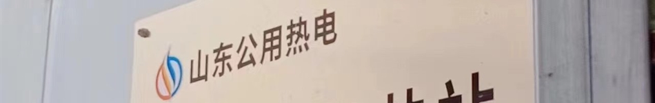 魚(yú)臺公用熱力有限公司