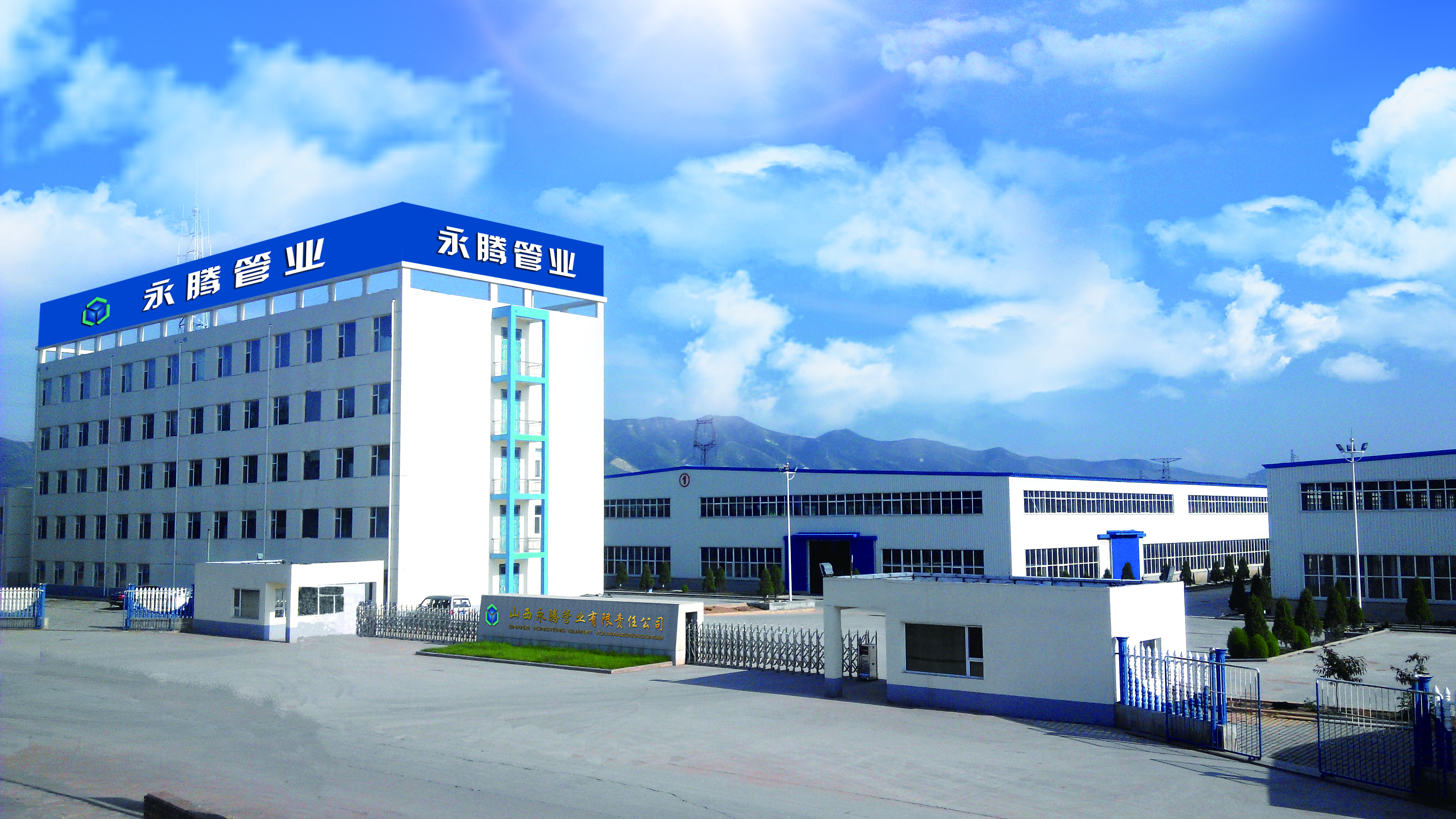 山西永騰管業(yè)有限責(zé)任公司