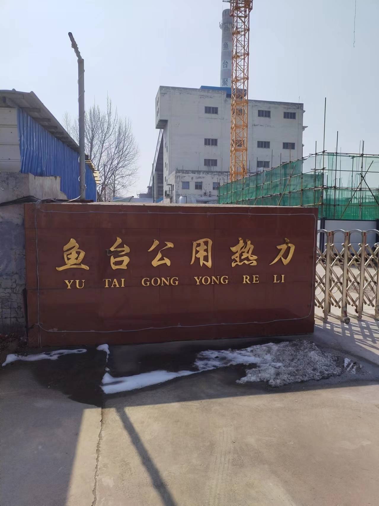 魚臺公用熱力有限公司