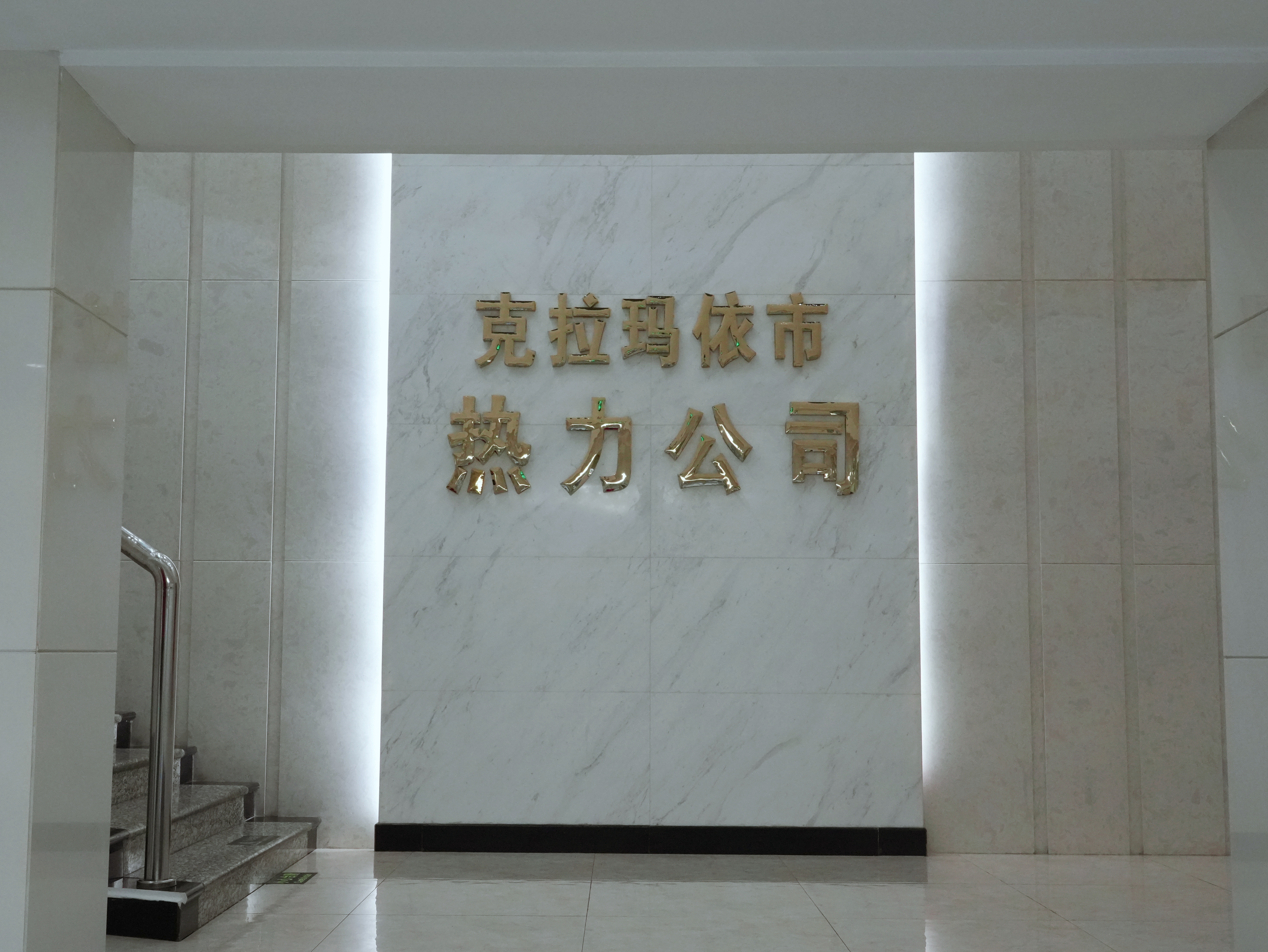 克拉瑪依市熱力有限責(zé)任公司