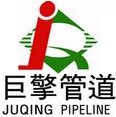 河北巨擎管道制造有限公司