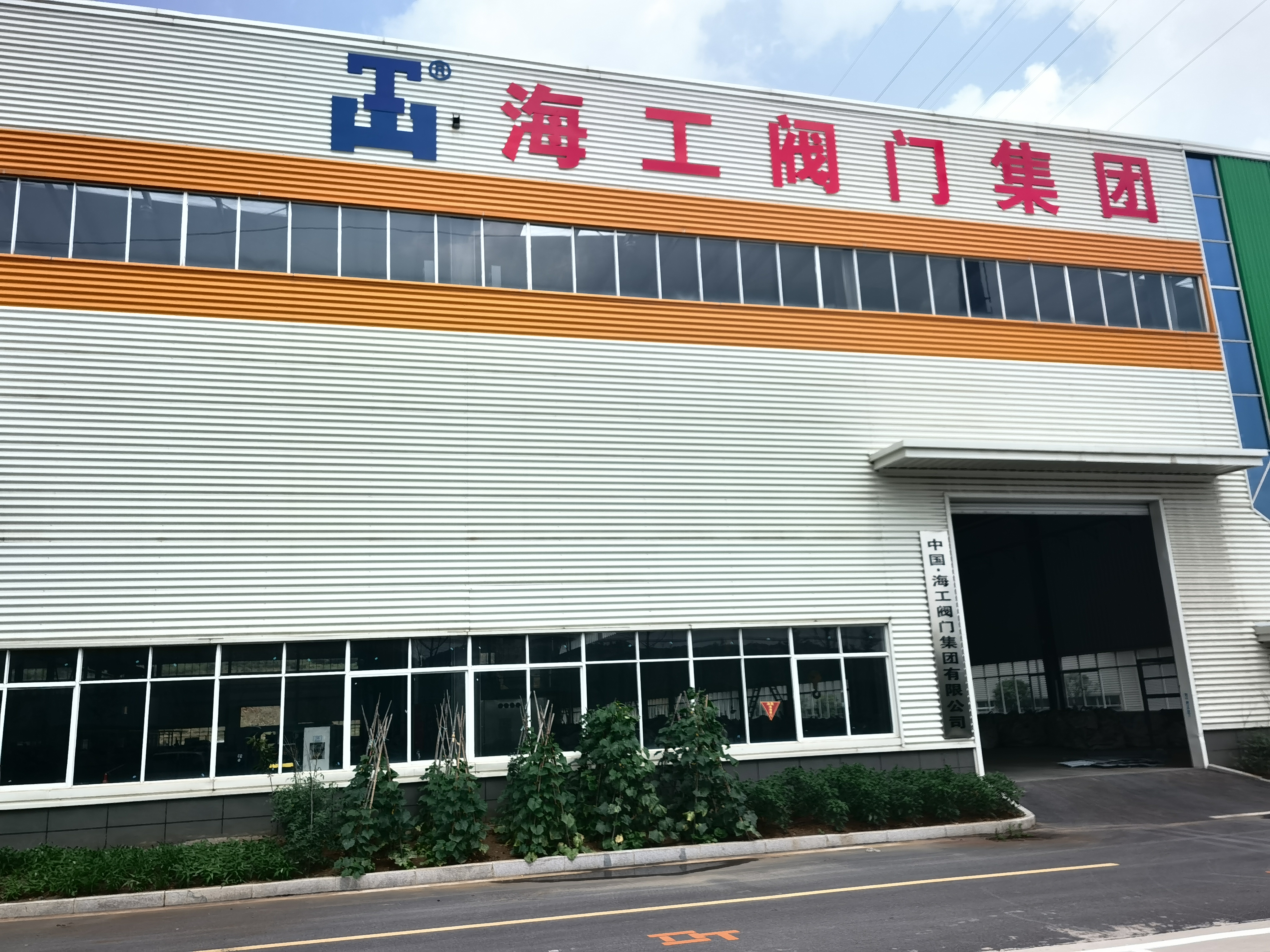 海工閥門集團(tuán)有限公司